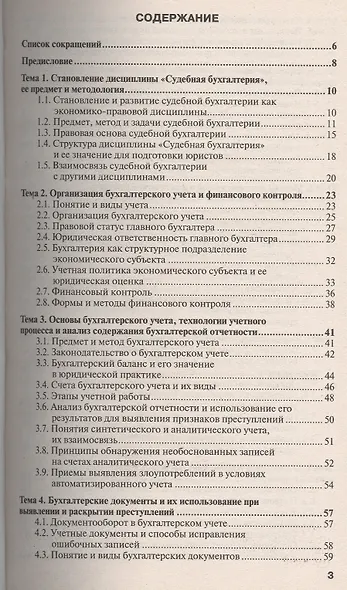 Судебная бухгалтерия 3-е изд., пер. и доп. Учебное пособие для прикладного бакалавриата - фото 2
