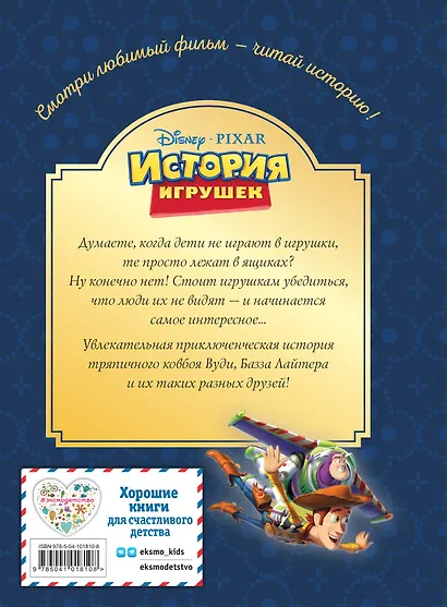 История игрушек. Невероятная история. Книга для чтения с цветными картинками - фото 2