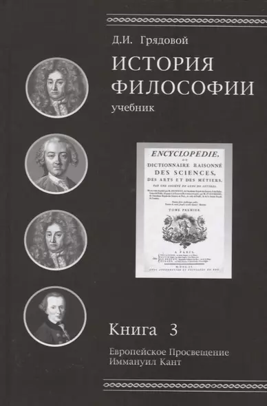 История философии. Книга 3. Европейское Просвещение. Иммануил Кант. Учебник - фото 1