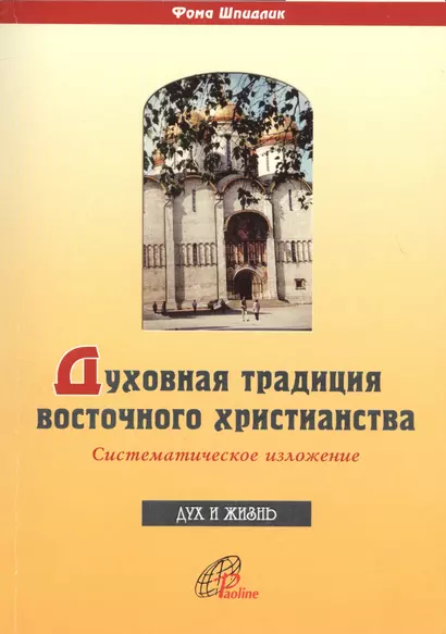 Духовная традиция восточного христианства. Систематическое изложение - фото 1