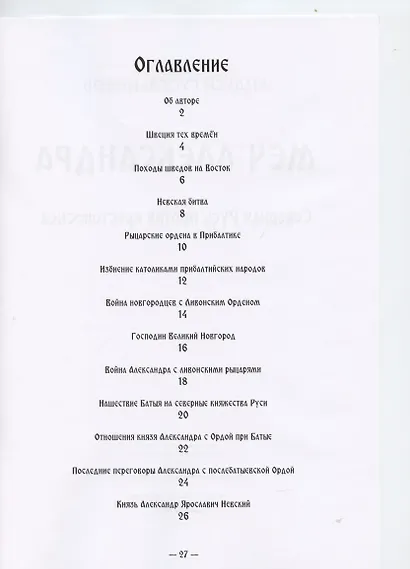 Меч Александра. Северная Русь против крестоносцев - фото 2