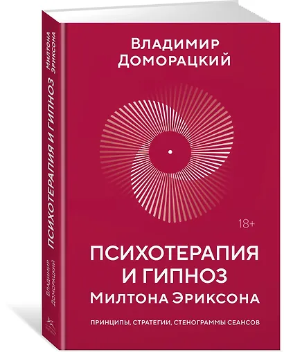 Психотерапия и гипноз Милтона Эриксона - фото 3