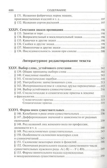 Справочник по русскому языку. Правописание. Произношение. Литературное редактирование - фото 8