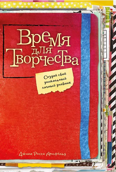 Время для творчества! Создай свой уникальный личный дневник - фото 1