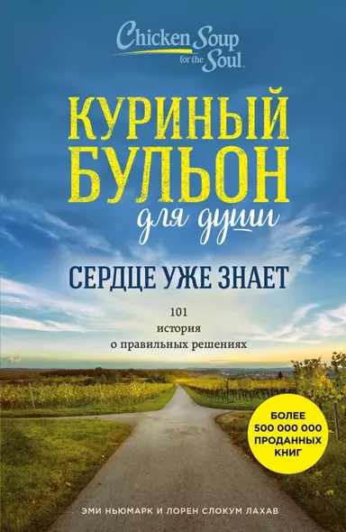 Куриный бульон для души. Сердце уже знает. 101 история о правильных решениях - фото 1