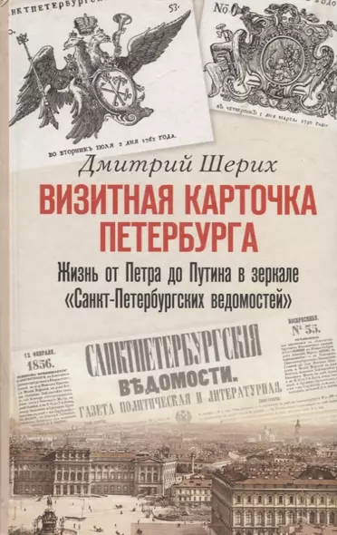 Визитная карточка Петербурга. Жизнь от Петра до Путина в зеркале "Санкт-Петербургских ведомостей" - фото 1