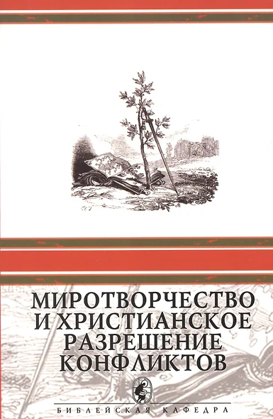 Миротворчество и христианское разрешение конфликтов - фото 1