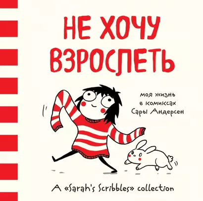 Не хочу взрослеть. Моя жизнь в комиксах Сары Андерсен (Время мазни S r hs Scri  les) - фото 1