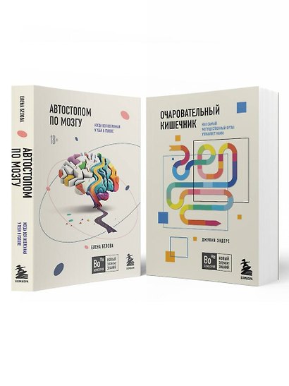 Комплект из 2х книг: Автостопом по мозгу+Очаровательный кишечник (ИК) - фото 2