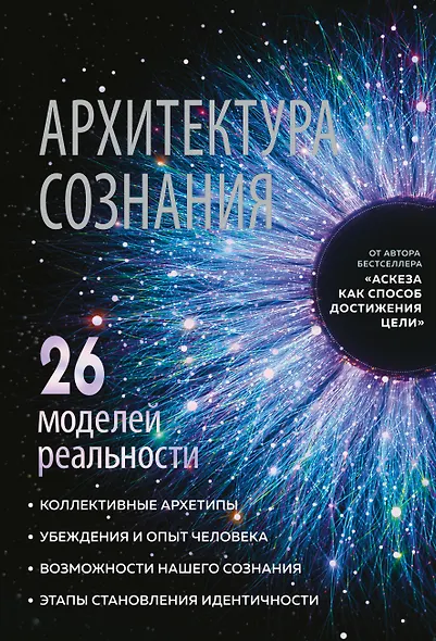 Архитектура сознания: 26 моделей реальности - фото 1