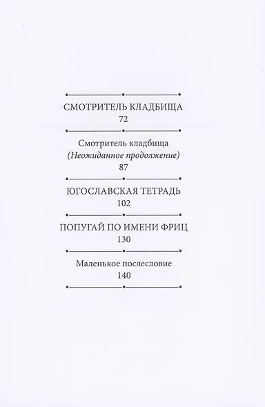 Русские погосты. Рассказы о соотечественниках, упокоенных в чужой земле - фото 2