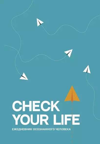 Ежеденевник недат. А5 80л "Check your life. Ежедневник осознанного человека" - фото 1