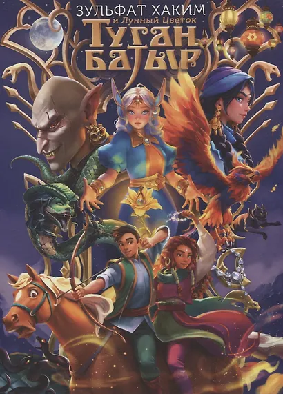 Туган Батыр и Лунный Цветок - фото 1