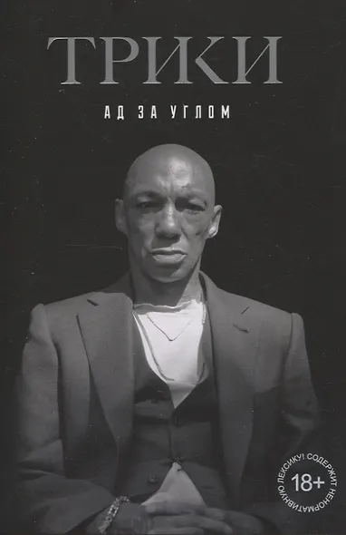 Трики. Ад за углом - фото 1