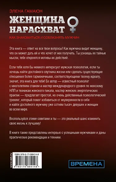 Женщина нарасхват. Как знакомиться и соблазнять мужчин - фото 2