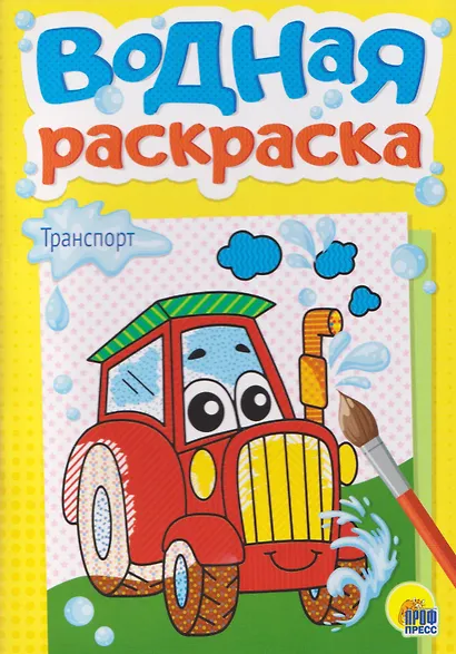 Транспорт. Водная раскраска - фото 1