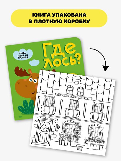 Тактильная книга с окошками из мягкого фетра "Где лось?" - фото 7