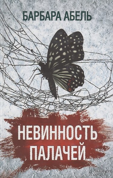 Невинность палачей - фото 1