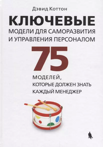 Ключевые модели для саморазвития и управления персоналом. 75 моделей, которые должен знать каждый менеджер - фото 1