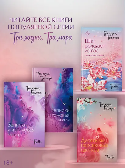 Три жизни, три мира: Шаг рождает лотос. Том 1 - Разрушение кокона. Новелла - фото 6