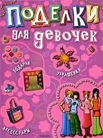 Поделки для девочек - фото 1