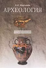 Археология: Учебник - 6 издание, перераб. - фото 1