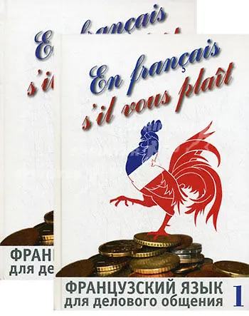 Французский язык для делового общения (комплект из 2 книг +CD) - фото 1