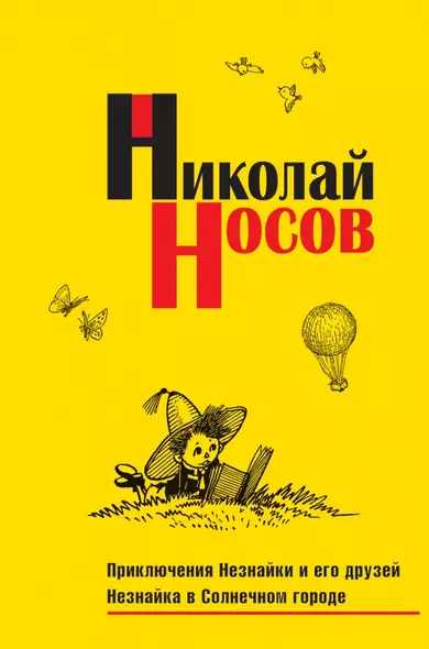 Приключения Незнайки и его друзей. Незнайка в Солнечном городе - фото 1