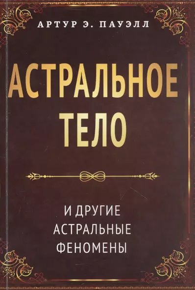 Астральное тело и другие астральные феномены - фото 1