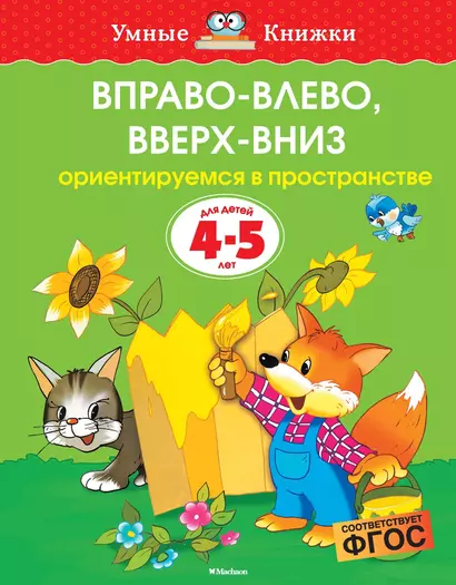 Вправо-влево, вверх-вниз (4-5 лет) - фото 1