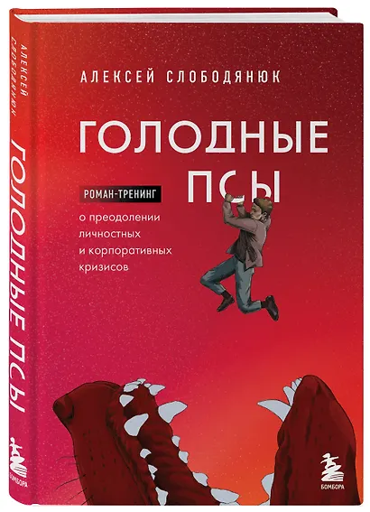 Голодные псы. Роман-тренинг о преодолении личностных и корпоративных кризисов - фото 3