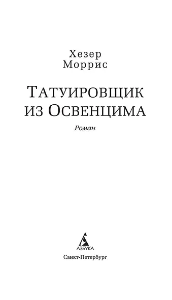 Татуировщик из Освенцима - фото 8