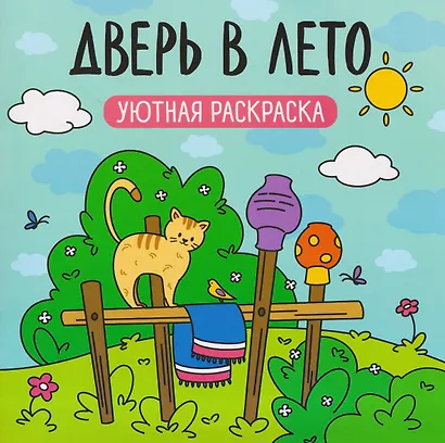 Дверь в лето: уютная раскраска - фото 1