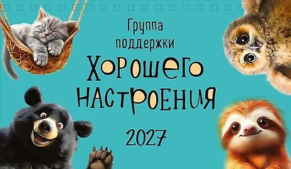 Календарь 2027г 210*122 "Группа поддержки хорошего настроения" настольный, домик - фото 1