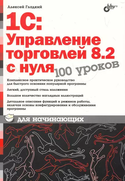 1С:Управление торговлей 8.2 с нуля. 100 уроков для начинающих. - фото 1