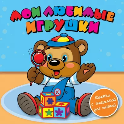 Мои любимые игрушки: книжка-пищалка - фото 1