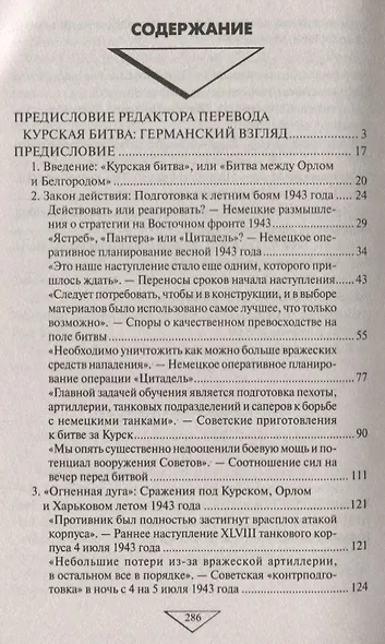 Курск 1943: Величайшая битва Второй мировой войны - фото 2