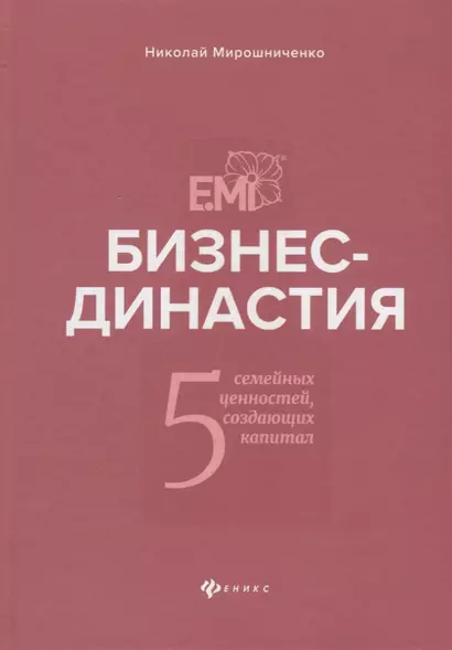 Бизнес-династия:5 семейных ценностей,создающих - фото 1