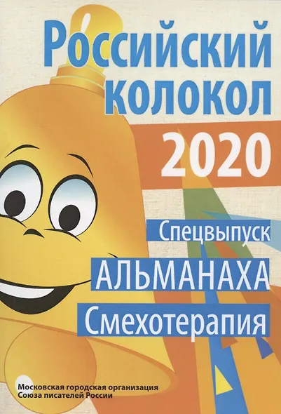 Российский колокол. Спецвыпуск «Смехотерапия» - фото 1