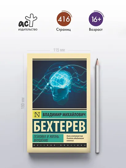 Психика и жизнь. Внушение - фото 4