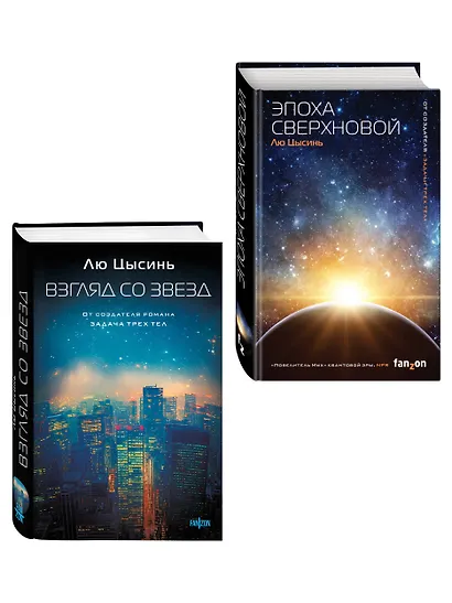 Комплект из 2-х книг (Эпоха сверхновой + Взгляд со звезд) - фото 3