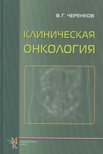 Клиническая онкология: учеб. пособие для системы последиплом. образования врачей / 3-е изд., испр. и доп. - фото 1