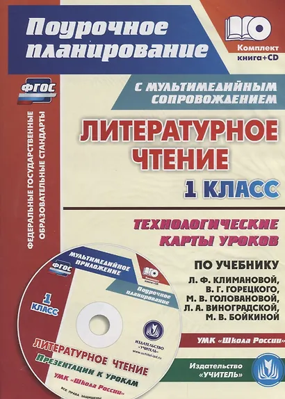 Литературное чтение 1 кл. Технологические карты уроков УМК Шк. Рос.… (2 изд.) (мПП) (супер) Лободина - фото 1