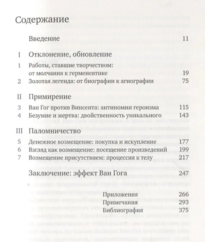 Слава Ван Гога. Опыт антропологии восхищения - фото 2