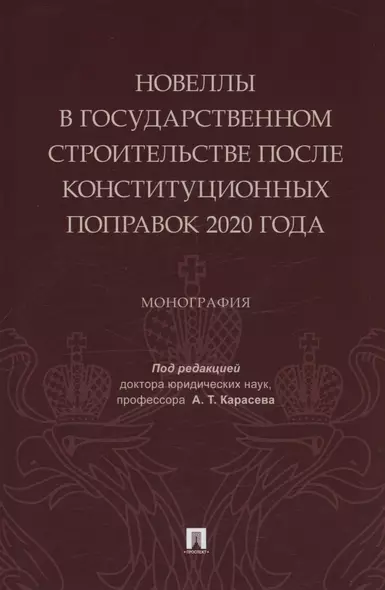 Новеллы в государственном строительстве после конституционных поправок 2020 года. Монография - фото 1