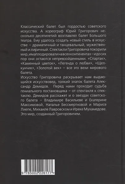 Большой театр под звездой Григоровича - фото 2