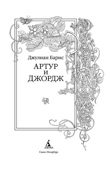 Артур и Джордж - фото 5