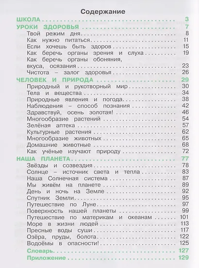 Окружающий мир: 2-й класс: учебное пособие: в 2-х частях. Часть 1 - фото 2