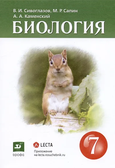 Биология 7 класс. Учебник - фото 4