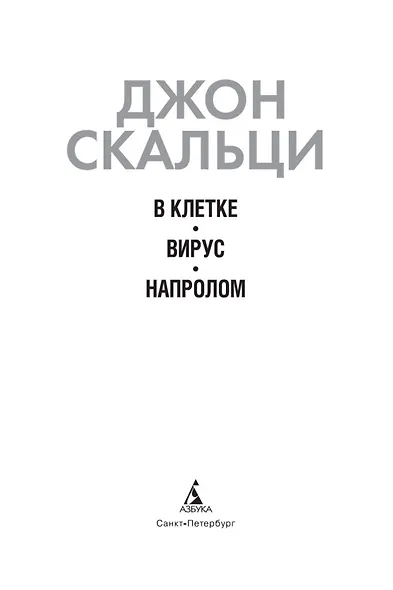 В клетке. Вирус. Напролом - фото 6